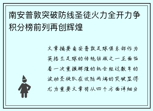 南安普敦突破防线圣徒火力全开力争积分榜前列再创辉煌