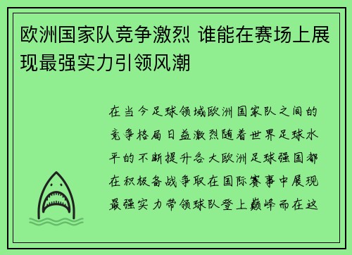 欧洲国家队竞争激烈 谁能在赛场上展现最强实力引领风潮