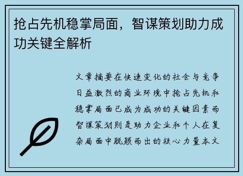 抢占先机稳掌局面，智谋策划助力成功关键全解析