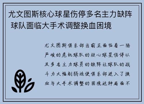 尤文图斯核心球星伤停多名主力缺阵 球队面临大手术调整换血困境