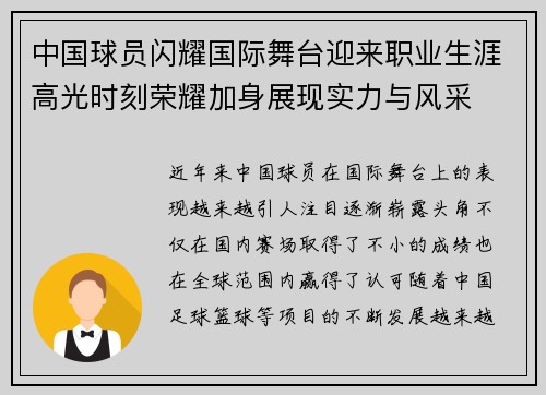 中国球员闪耀国际舞台迎来职业生涯高光时刻荣耀加身展现实力与风采