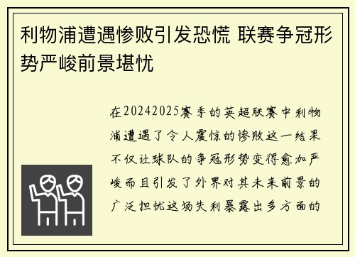 利物浦遭遇惨败引发恐慌 联赛争冠形势严峻前景堪忧