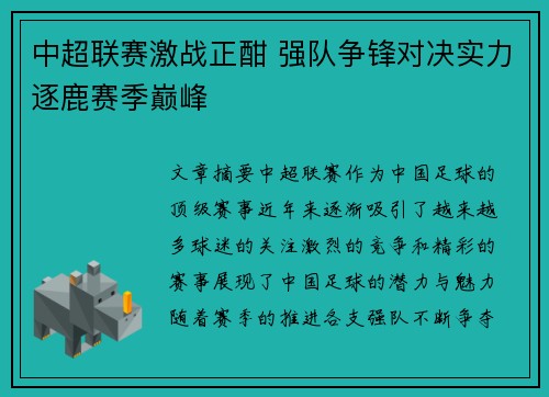 中超联赛激战正酣 强队争锋对决实力逐鹿赛季巅峰