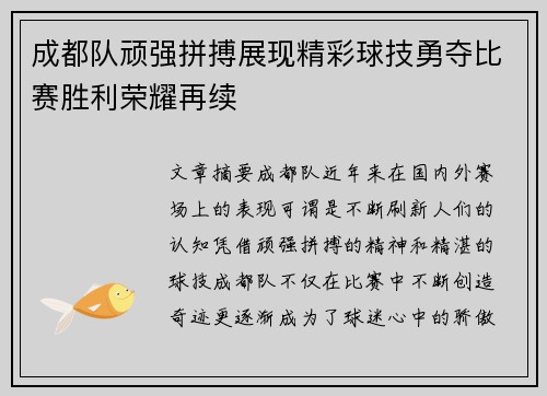 成都队顽强拼搏展现精彩球技勇夺比赛胜利荣耀再续