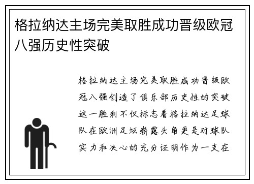 格拉纳达主场完美取胜成功晋级欧冠八强历史性突破