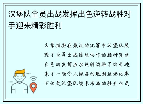 汉堡队全员出战发挥出色逆转战胜对手迎来精彩胜利