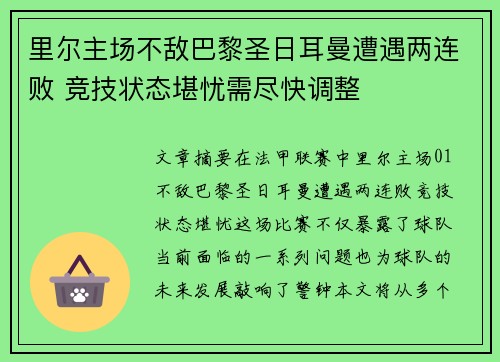 里尔主场不敌巴黎圣日耳曼遭遇两连败 竞技状态堪忧需尽快调整