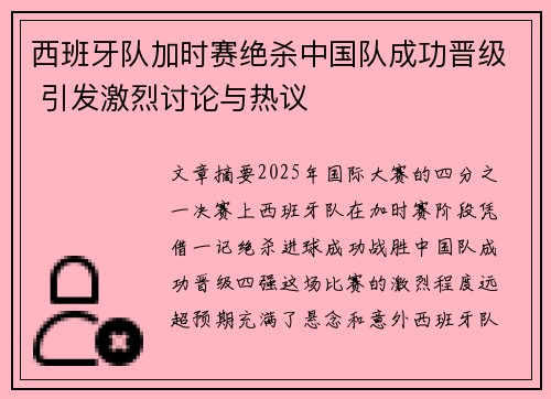 西班牙队加时赛绝杀中国队成功晋级 引发激烈讨论与热议