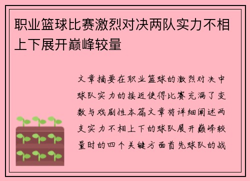 职业篮球比赛激烈对决两队实力不相上下展开巅峰较量