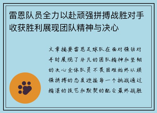 雷恩队员全力以赴顽强拼搏战胜对手收获胜利展现团队精神与决心