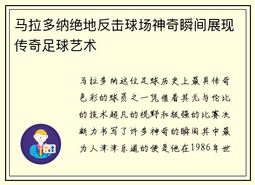 马拉多纳绝地反击球场神奇瞬间展现传奇足球艺术