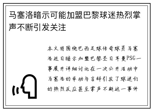 马塞洛暗示可能加盟巴黎球迷热烈掌声不断引发关注