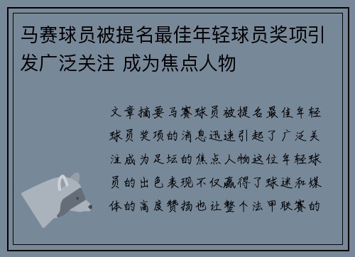 马赛球员被提名最佳年轻球员奖项引发广泛关注 成为焦点人物