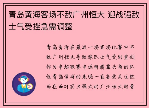 青岛黄海客场不敌广州恒大 迎战强敌士气受挫急需调整