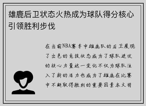 雄鹿后卫状态火热成为球队得分核心引领胜利步伐