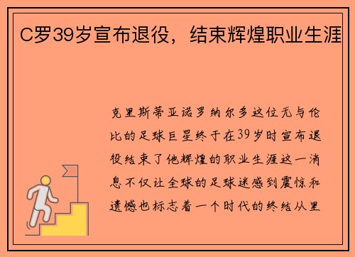 C罗39岁宣布退役，结束辉煌职业生涯