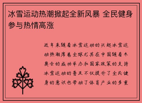 冰雪运动热潮掀起全新风暴 全民健身参与热情高涨