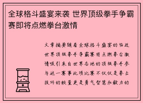 全球格斗盛宴来袭 世界顶级拳手争霸赛即将点燃拳台激情