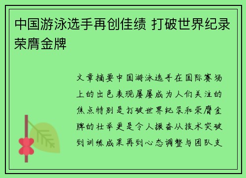 中国游泳选手再创佳绩 打破世界纪录荣膺金牌