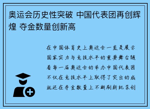 奥运会历史性突破 中国代表团再创辉煌 夺金数量创新高
