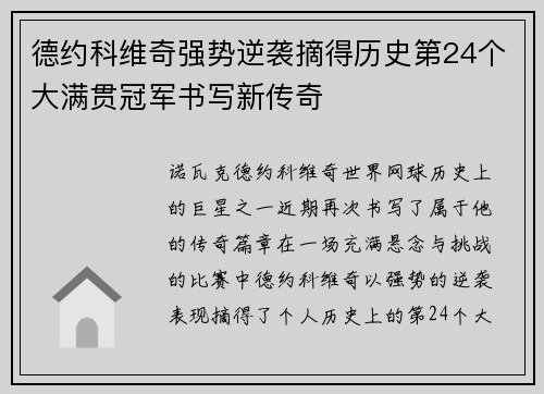 德约科维奇强势逆袭摘得历史第24个大满贯冠军书写新传奇