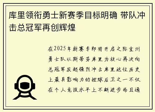 库里领衔勇士新赛季目标明确 带队冲击总冠军再创辉煌