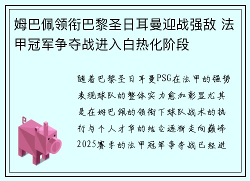 姆巴佩领衔巴黎圣日耳曼迎战强敌 法甲冠军争夺战进入白热化阶段