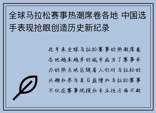 全球马拉松赛事热潮席卷各地 中国选手表现抢眼创造历史新纪录