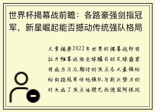 世界杯揭幕战前瞻：各路豪强剑指冠军，新星崛起能否撼动传统强队格局