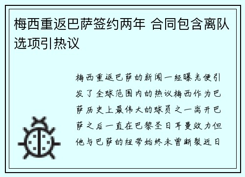 梅西重返巴萨签约两年 合同包含离队选项引热议