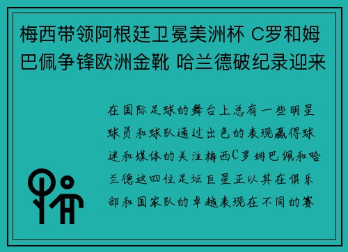 梅西带领阿根廷卫冕美洲杯 C罗和姆巴佩争锋欧洲金靴 哈兰德破纪录迎来新赛季