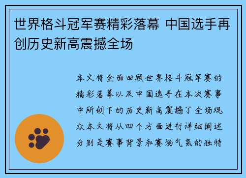 世界格斗冠军赛精彩落幕 中国选手再创历史新高震撼全场