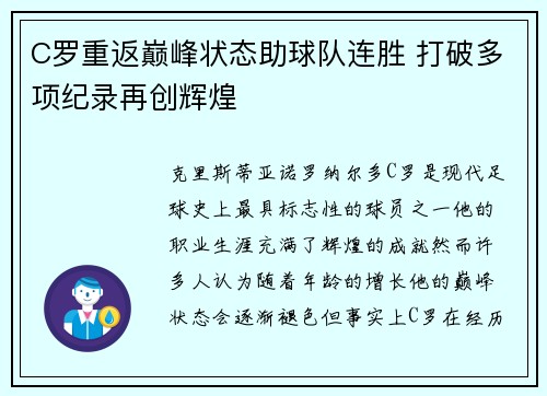 C罗重返巅峰状态助球队连胜 打破多项纪录再创辉煌