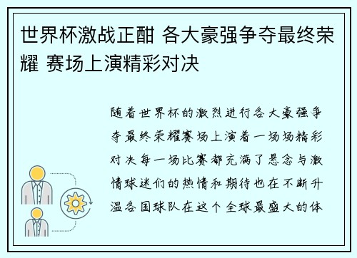 世界杯激战正酣 各大豪强争夺最终荣耀 赛场上演精彩对决