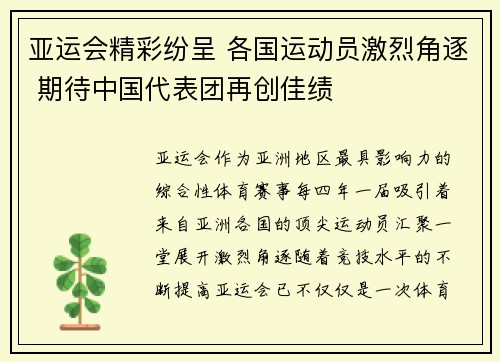 亚运会精彩纷呈 各国运动员激烈角逐 期待中国代表团再创佳绩