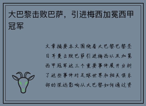 大巴黎击败巴萨，引进梅西加冕西甲冠军