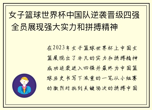 女子篮球世界杯中国队逆袭晋级四强 全员展现强大实力和拼搏精神