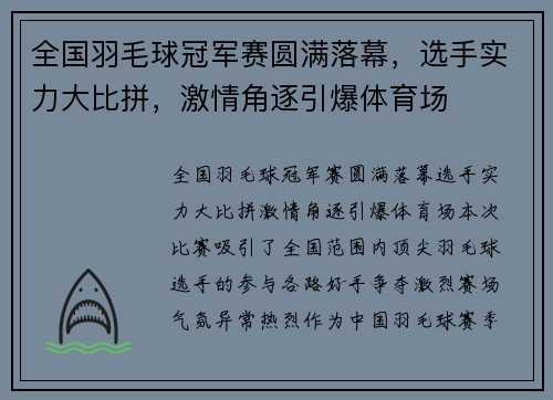 全国羽毛球冠军赛圆满落幕，选手实力大比拼，激情角逐引爆体育场