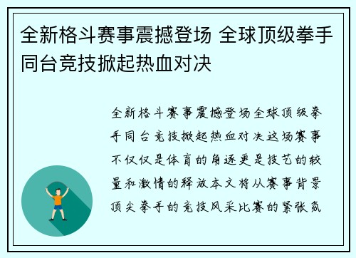 全新格斗赛事震撼登场 全球顶级拳手同台竞技掀起热血对决