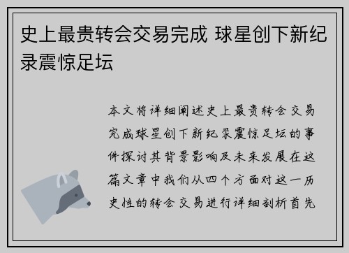 史上最贵转会交易完成 球星创下新纪录震惊足坛