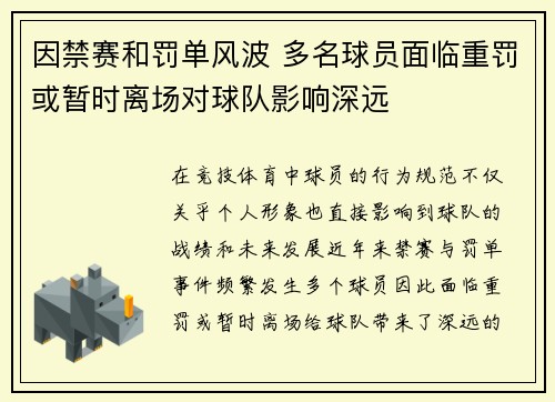 因禁赛和罚单风波 多名球员面临重罚或暂时离场对球队影响深远