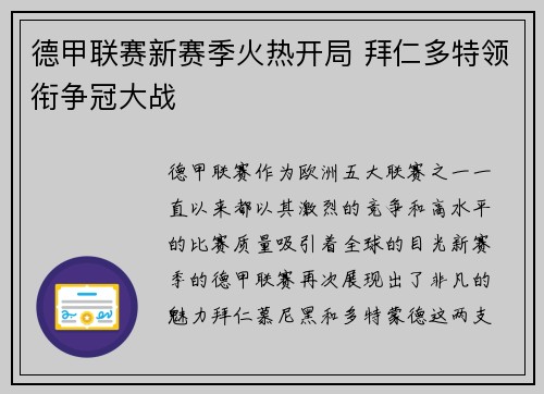 德甲联赛新赛季火热开局 拜仁多特领衔争冠大战