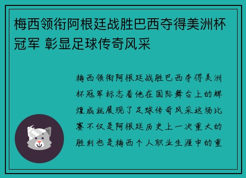 梅西领衔阿根廷战胜巴西夺得美洲杯冠军 彰显足球传奇风采