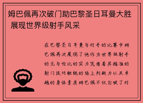 姆巴佩再次破门助巴黎圣日耳曼大胜 展现世界级射手风采