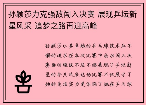 孙颖莎力克强敌闯入决赛 展现乒坛新星风采 追梦之路再迎高峰
