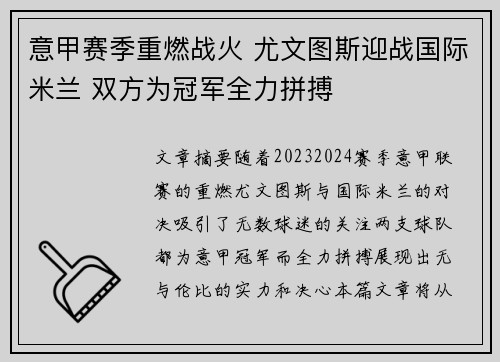 意甲赛季重燃战火 尤文图斯迎战国际米兰 双方为冠军全力拼搏