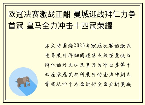 欧冠决赛激战正酣 曼城迎战拜仁力争首冠 皇马全力冲击十四冠荣耀