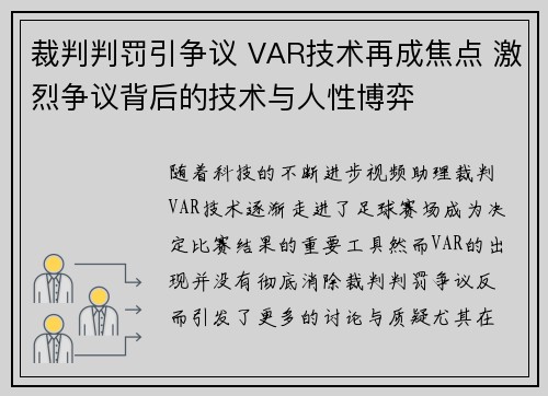 裁判判罚引争议 VAR技术再成焦点 激烈争议背后的技术与人性博弈