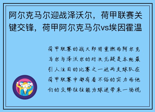 阿尔克马尔迎战泽沃尔，荷甲联赛关键交锋，荷甲阿尔克马尔vs埃因霍温
