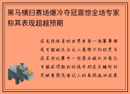 黑马横扫赛场爆冷夺冠震惊全场专家称其表现超越预期